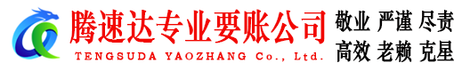 繁昌腾速达追债公司